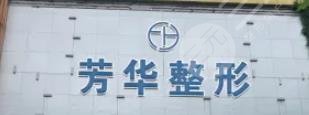 大連芳華醫(yī)療美容門診部