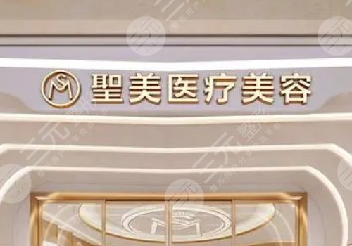 東莞圣美醫(yī)療美容醫(yī)院