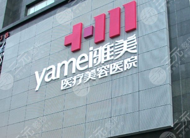 衡陽雅美
