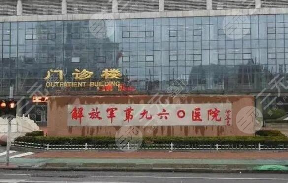 聯(lián)勤保障部隊第九六〇醫(yī)院