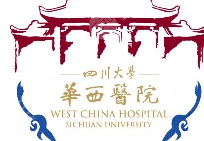 華西醫(yī)院整形外科