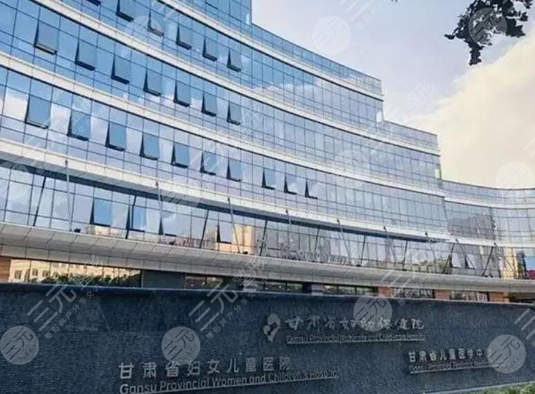 甘肅省婦幼保健院
