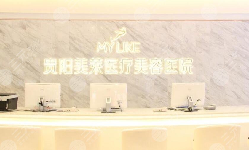 貴陽(yáng)美萊醫(yī)療美容醫(yī)院