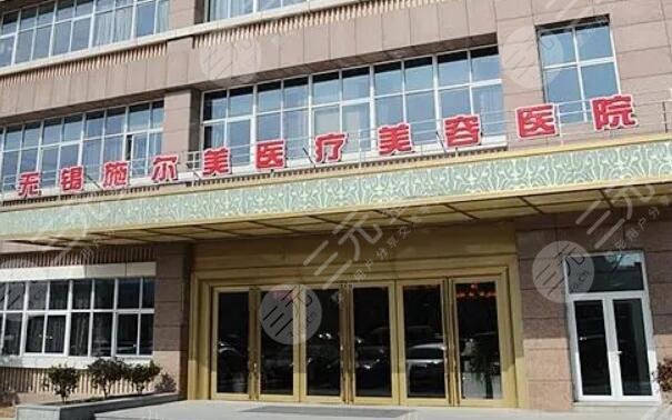 無錫施爾美醫(yī)療美容醫(yī)院