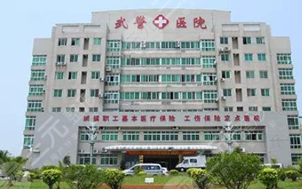 武警廣東總隊(duì)醫(yī)院