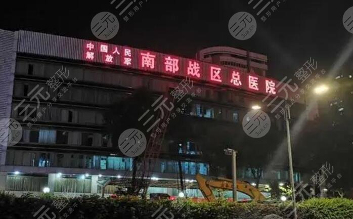 中國人民解放軍南部戰(zhàn)區(qū)總醫(yī)院