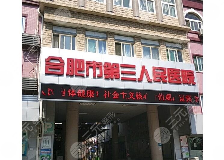 合肥市第三人民醫(yī)院隆胸多少錢