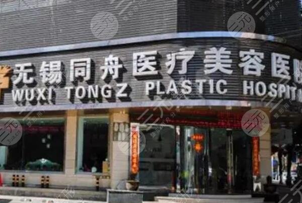 無錫同舟醫(yī)療美容醫(yī)院