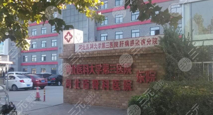 河北醫(yī)科大學(xué)第三醫(yī)院
