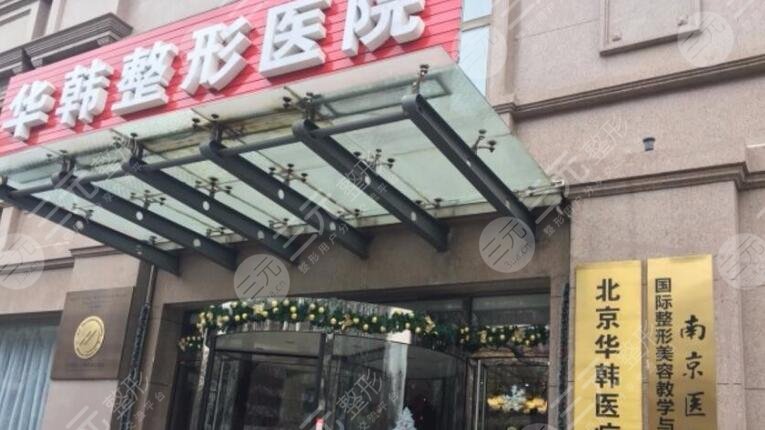 北京華韓醫(yī)療美容醫(yī)院
