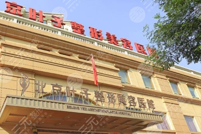 北京葉子整形美容醫(yī)院