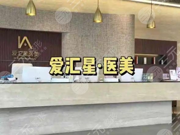 愛匯星醫(yī)療美容醫(yī)院
