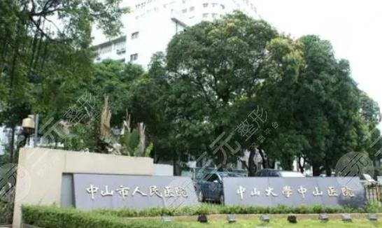 中山市人民醫(yī)院