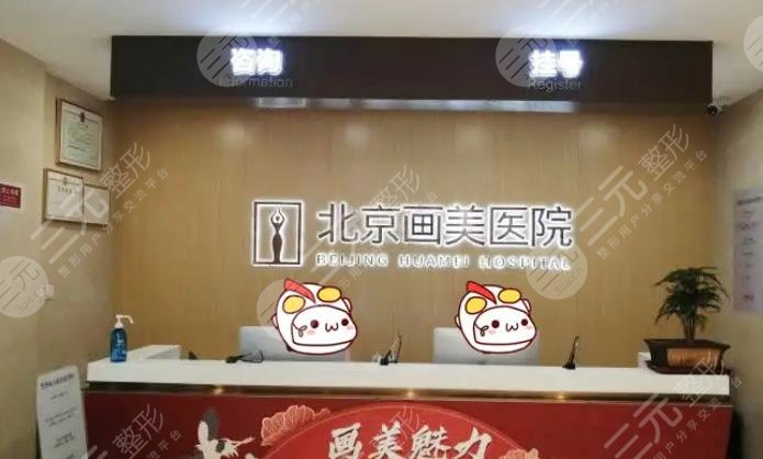 北京畫美醫(yī)療美容整形醫(yī)院