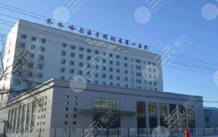 齊齊哈爾醫(yī)學院附屬第一醫(yī)院