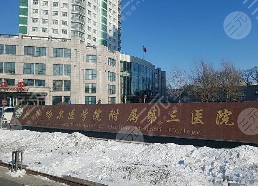 齊齊哈爾醫(yī)學(xué)院附屬第三醫(yī)院
