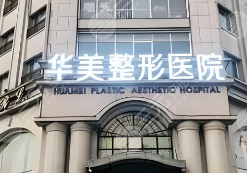 華美祛眼袋多少錢