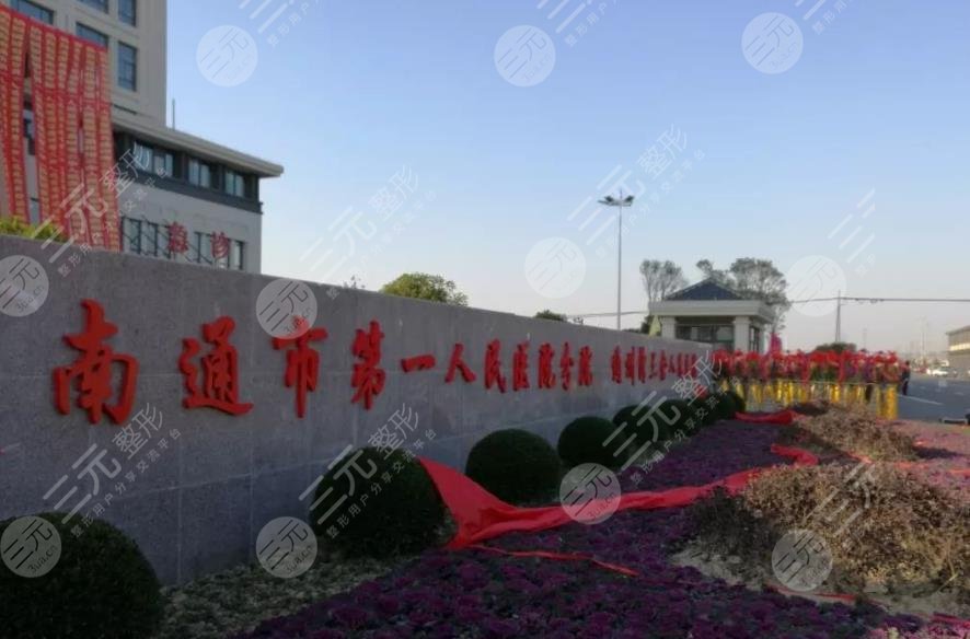 南通市第一人民醫(yī)