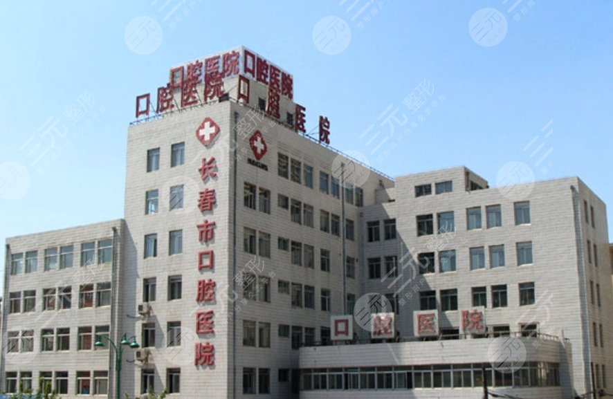 長(zhǎng)春市口腔醫(yī)院