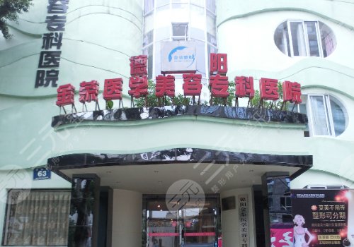 德陽金榮醫(yī)學(xué)美容?？漆t(yī)院醫(yī)生名單