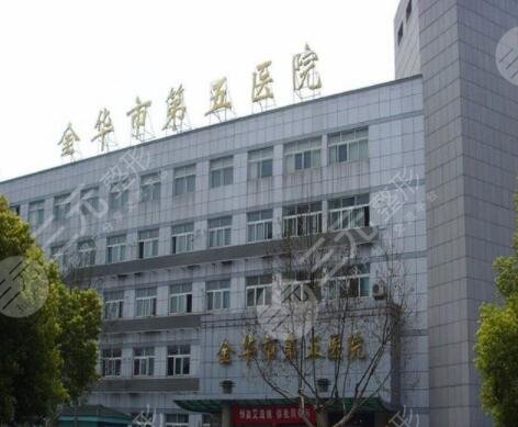 金華第五醫(yī)院脂肪填充價(jià)格多少錢？怎么樣？整形科簡(jiǎn)介