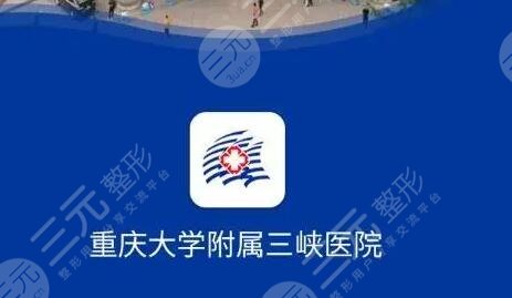 萬州三峽醫(yī)院整形科優(yōu)勢(shì)