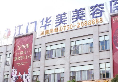 江門華美醫(yī)療美容醫(yī)院是正規(guī)醫(yī)院嗎
