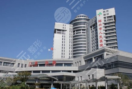 紹興人民醫(yī)院醫(yī)美科怎么樣？主任醫(yī)生/整形項目價格表一覽