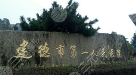 建德第一人民醫(yī)院隆胸怎么樣？多少錢？專家口碑參考