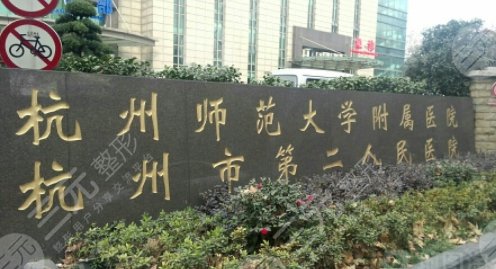 杭州第二人民醫(yī)院祛疤怎么樣??？多少錢？醫(yī)生團(tuán)隊(duì)了解