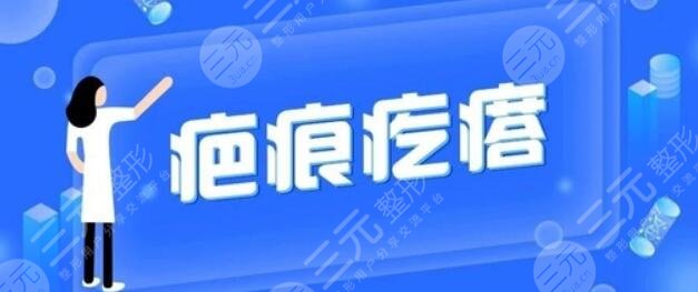 杭州第二人民醫(yī)院祛疤疑問(wèn)解答