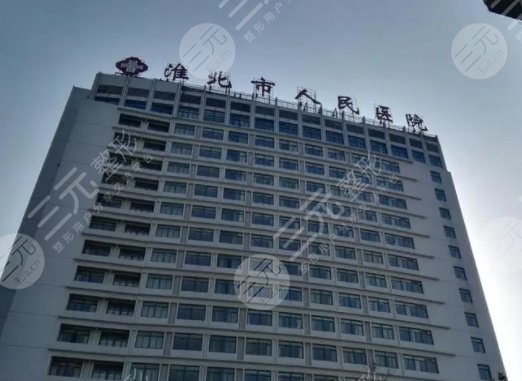 淮北人民醫(yī)院有光子嫩膚嗎多少錢?價(jià)格解析/科室優(yōu)勢