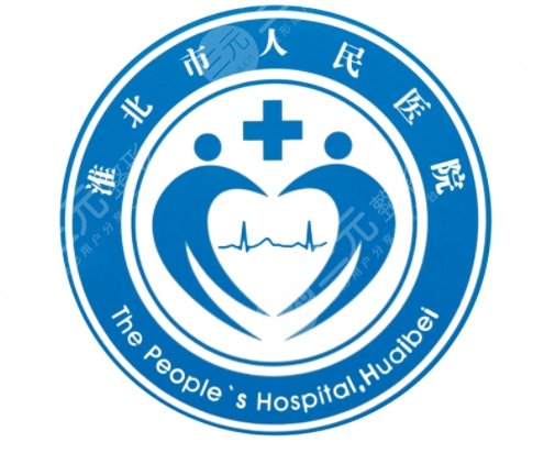 淮北人民醫(yī)院的優(yōu)勢
