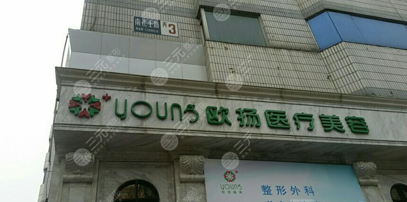 北京歐揚(yáng)醫(yī)療美容醫(yī)院