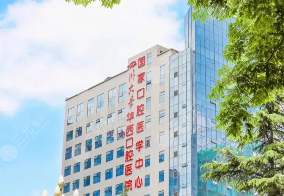 四川大學華西口腔醫(yī)