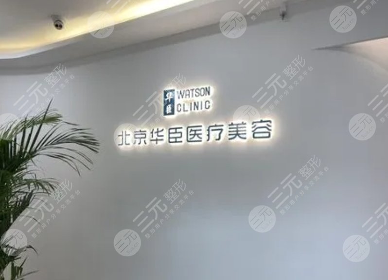 北京華臣醫(yī)療美容門(mén)診部