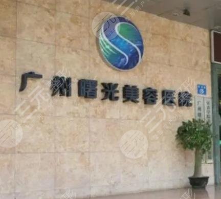 廣州曙光醫(yī)療美容醫(yī)院
