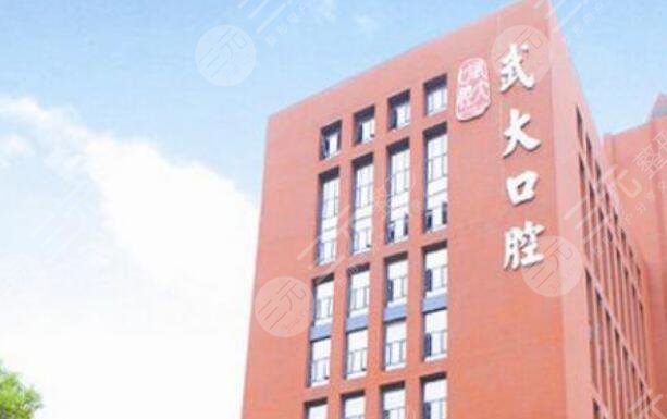 武大口腔