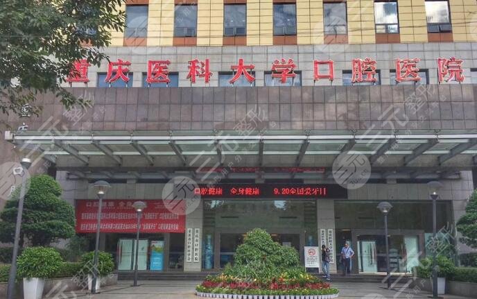 重慶醫(yī)科大學(xué)附屬口腔醫(yī)院