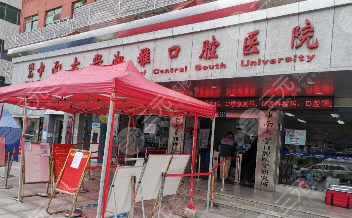 中南大學(xué)湘雅口腔醫(yī)院