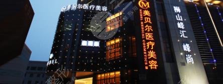蘇州美貝爾美容醫(yī)院