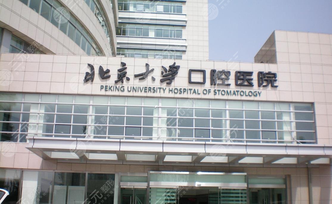 北大口腔