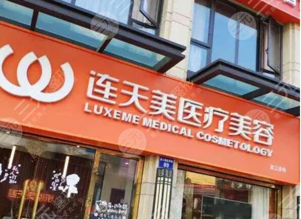 杭州連天美美容醫(yī)院