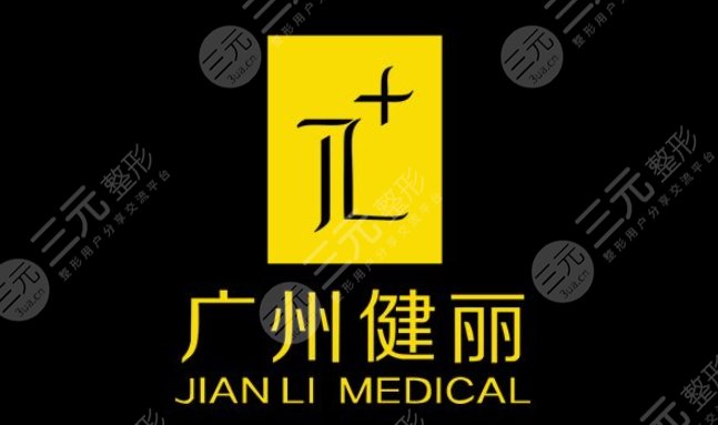 廣州健麗醫(yī)美