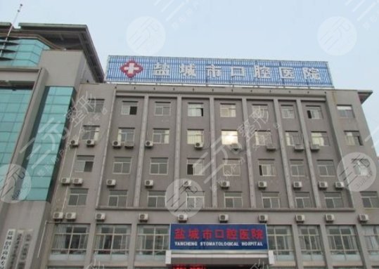 鹽城市口腔醫(yī)院