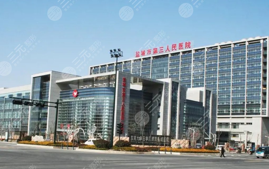 鹽城市第三人民醫(yī)院