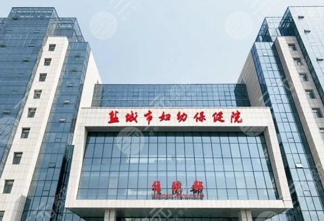 鹽城市婦幼保健院
