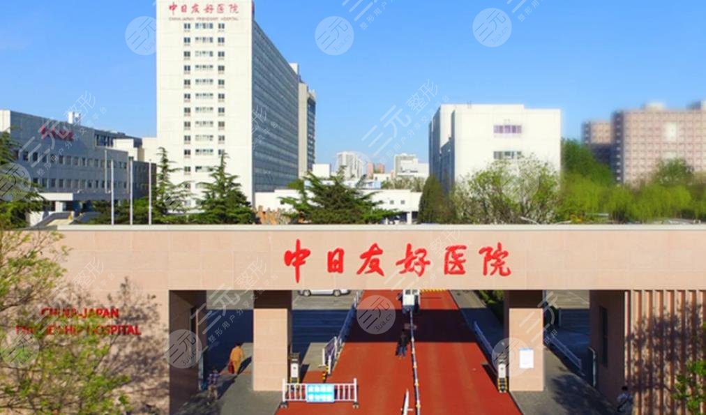 中日醫(yī)院