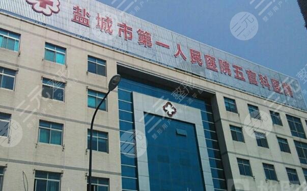 鹽城市第一人民醫(yī)院
