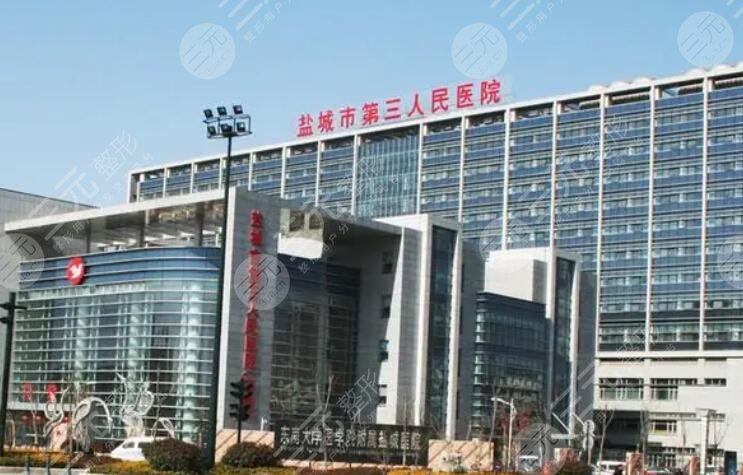 鹽城市第三人民醫(yī)院